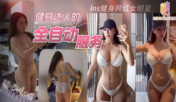Ins健身網紅女明星深夜到訪，健身達人的全自動服務