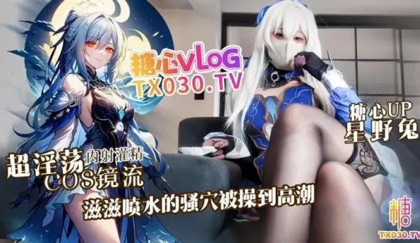 超淫蕩Cosplay鏡流滋滋噴水的騷穴被操到高潮 星野兔