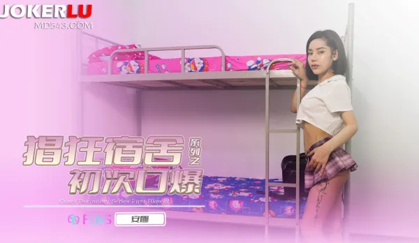 69FILMS1004 娼狂宿舍之後初次口爆