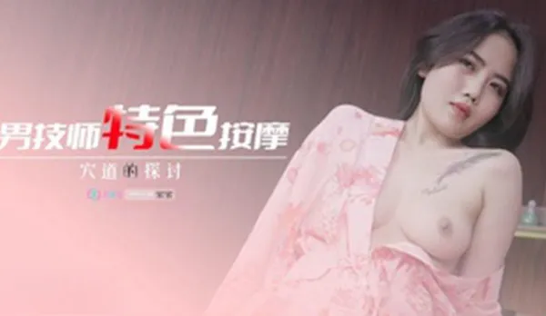 69FILMS1010 男技師特色按摩