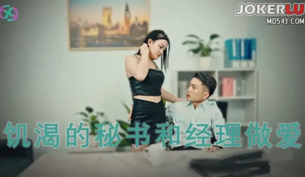 69FILMS1013 騷秘的專屬福利飢渴的秘書和經理做愛