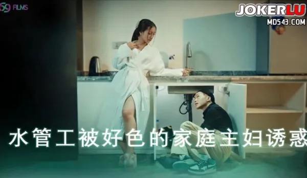 69FILMS1014 騷穴止水水管工被好色的家庭主婦誘惑