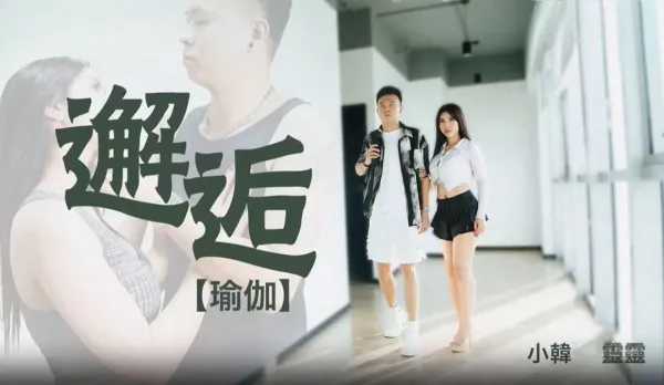 69FILMS1018 邂逅 瑜伽