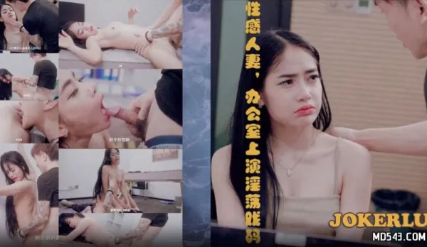 69FILMS1020 性感人妻辦公室上演淫蕩戲碼