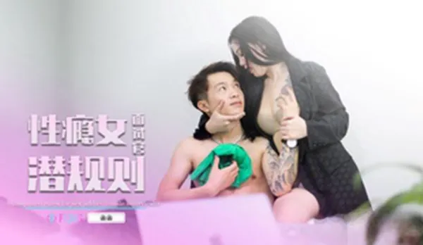 69FILMS1022 性癮女面試官潛規則