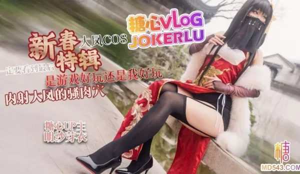 大鳳COS是遊戲好玩還是我好玩 明紗芽衣