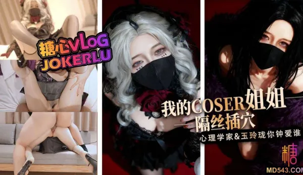 我的Coser姐姐心理學家對玉玲瓏誰是你的菜 橋本香菜