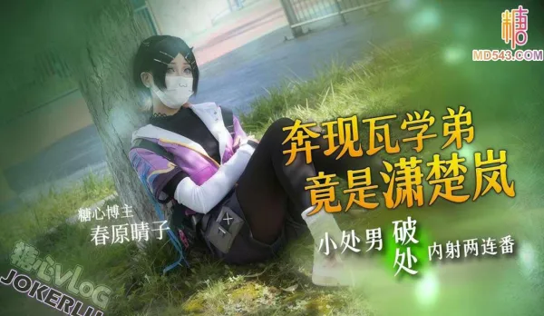 奔現瓦學弟竟是瀟楚嵐 小處男破處內射兩連番 春原睛子