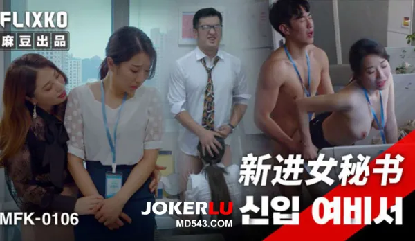 MFK-0106 新進女秘書