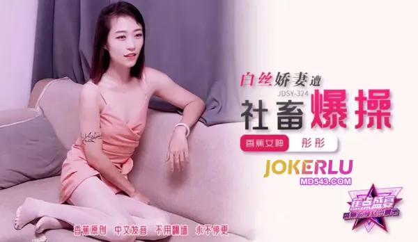 JDSY-324 白絲嬌妻遭社畜爆操