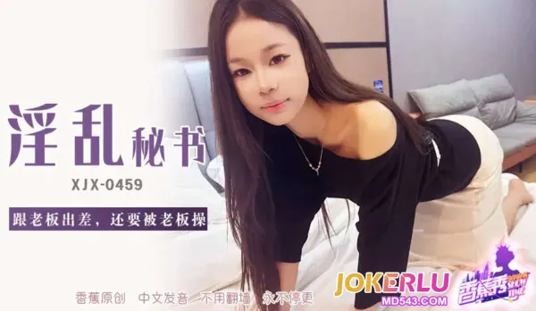 XJX459 跟老板出差還要被老板操