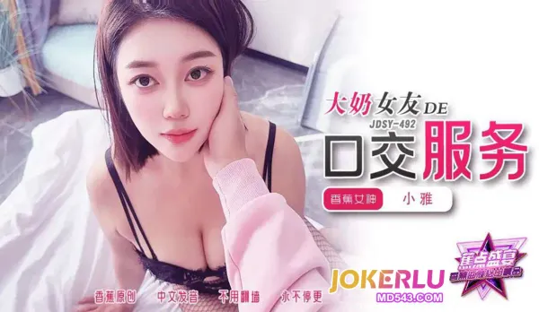 JDSY-492 大奶女友的口交服務