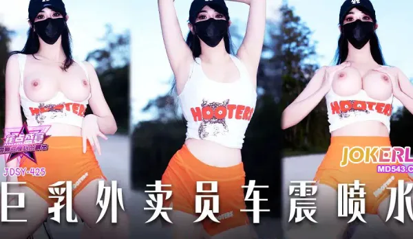 JDSY-425 巨乳外賣員車震噴水