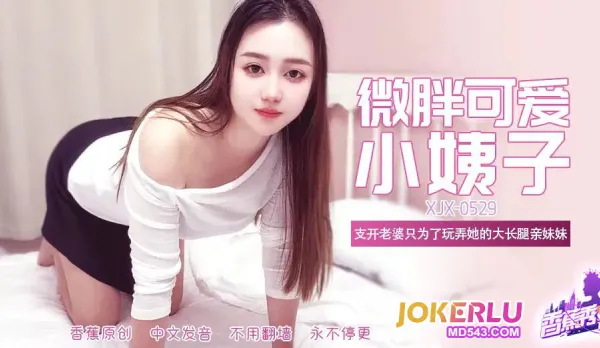 XJX529 微胖可愛大長腿小姨子