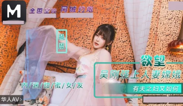 NHAV-085 內涵甜蜜女友 吳剛強上人妻嫦娥.有夫之婦又如何 恩恩