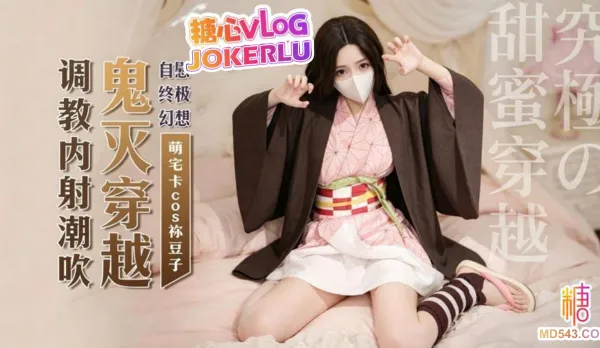 禰豆子現世化身超軟萌妹侍奉肉棒 萌宅卡