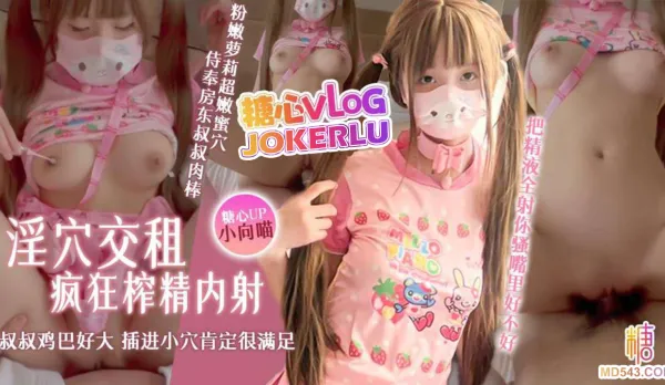 淫穴交租粉嫩美少女超嫩蜜穴侍奉房東叔叔肉棒 小向喵