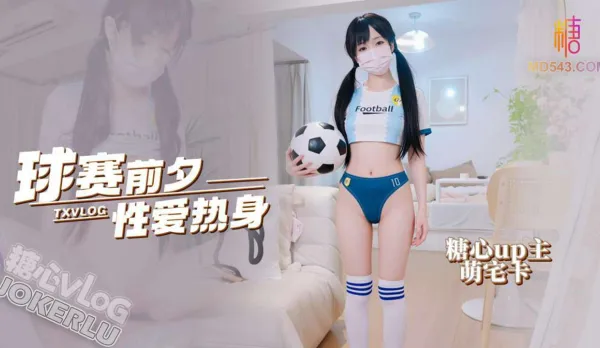 球賽前的性愛熱身 萌宅卡