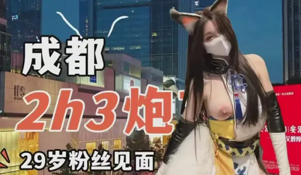 成都和29歲粉絲見面約炮