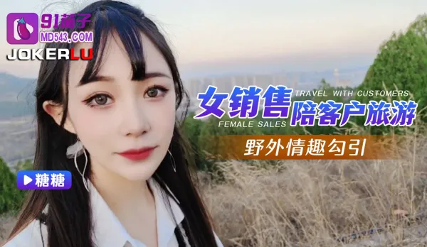 女銷售陪客戶旅遊野外情趣勾引
