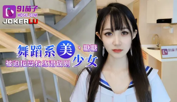 舞蹈系美少女被迫接受教練潛規則