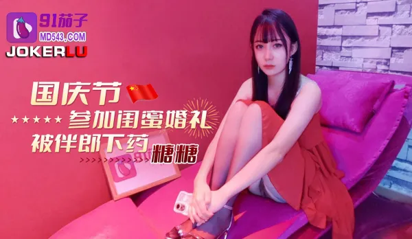 國慶節參加閨蜜婚禮被伴郎下X