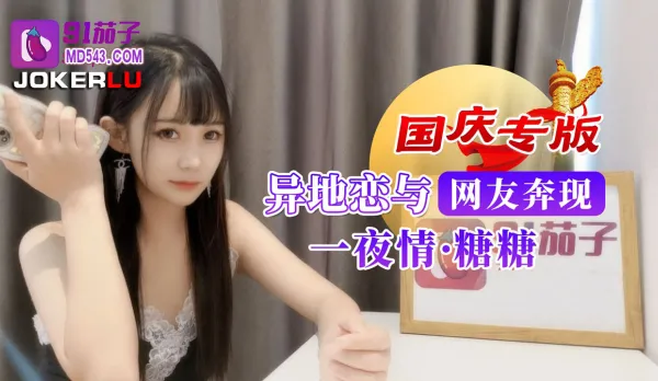 異地戀與網友奔現一夜情