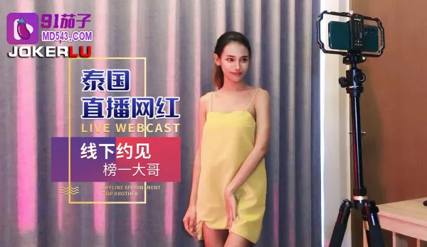 泰國直播網紅線下約見榜一大哥