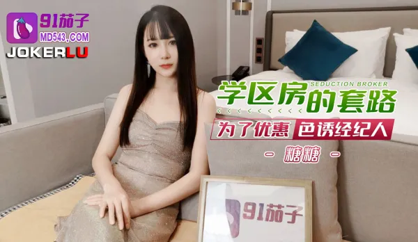 學區房的套路為了優惠色誘經紀人