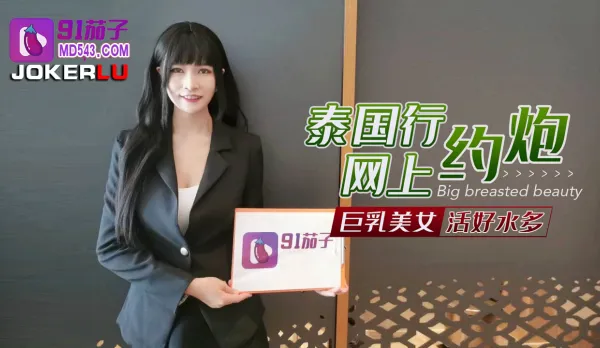 泰國行網上約炮巨乳美女活好水多