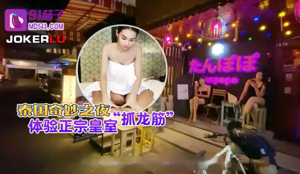 泰國奇妙之夜體驗正宗皇室抓龍筋