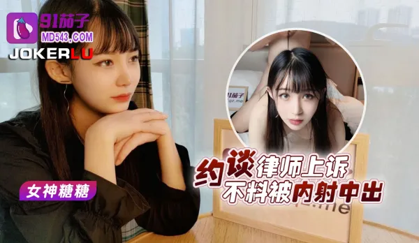 約談律師不上訴不料被內射中出