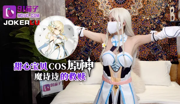 甜心寶貝COS原神魔詩詩的救贖