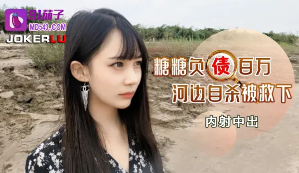 負債百萬河邊自殺被救下內射中出