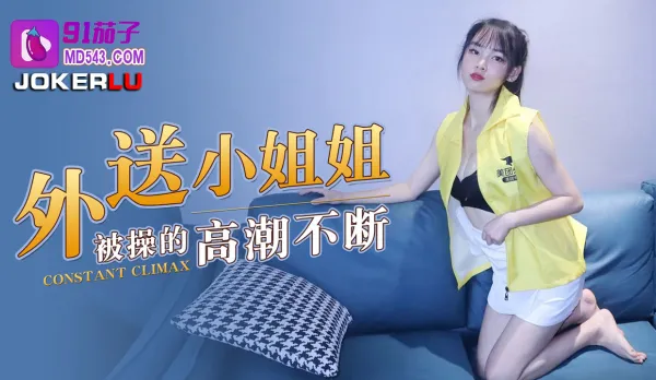 外送小姐姐被操的高潮不斷