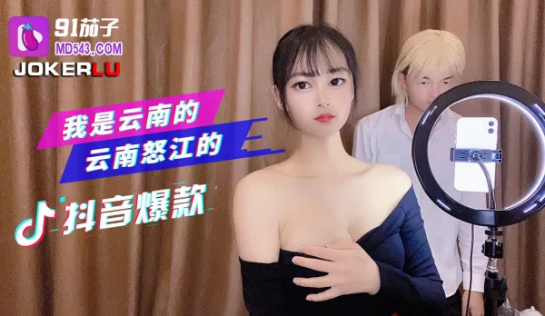 我是雲南的雲南怒江的