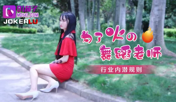 為了火的舞蹈老師行業內的潛規則