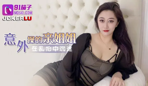 意外操到自己的親姐姐