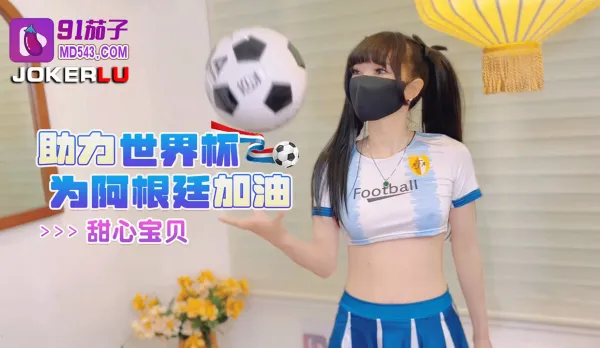 助力世界杯為阿根廷加油