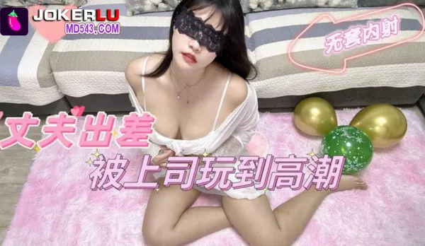 丈夫出差被上司玩到高潮