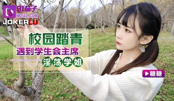 校園踏青遇到學生會主席淫蕩學姐