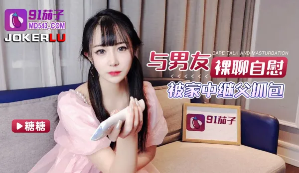 裸聊風波被家中繼父抓包