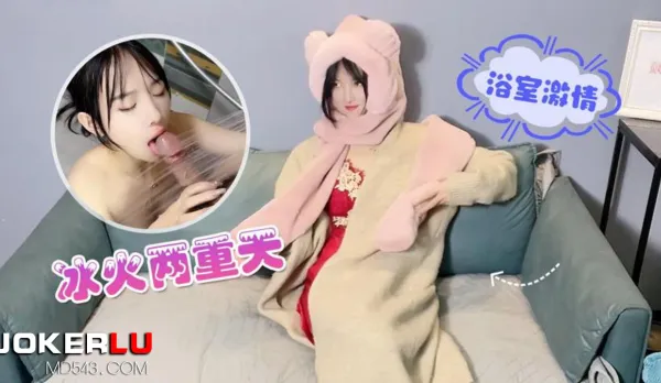 冰火兩重天浴室激情