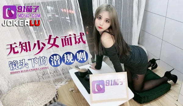 無知少女面試鏡頭下的潛規則