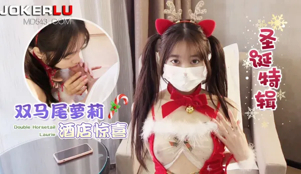 雙馬尾蘿X酒店驚喜