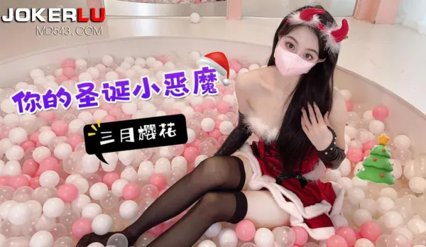 你的聖誕小惡魔