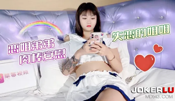 戀姐弟弟肉棒安慰失戀的姐姐