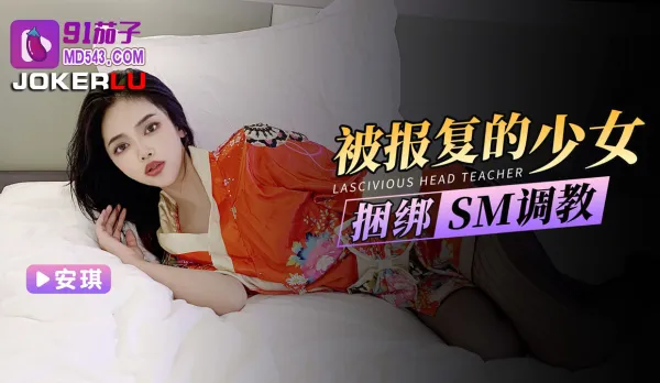 被報復的少女捆綁SM調教