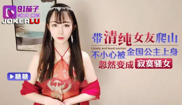 帶清純女友爬山不小心被金國公主上身