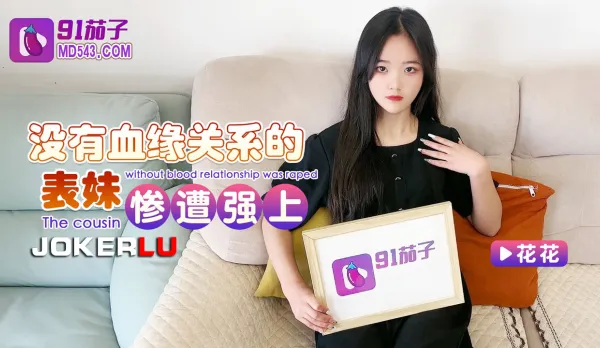 沒有血緣關系的表妹慘遭強上